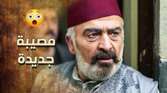 الزعيم ما يخلص من المصايب , هلق الفرنساوي بدهم ابنه خالد بتهمة كبيرة كتير ???? ـ خاتون