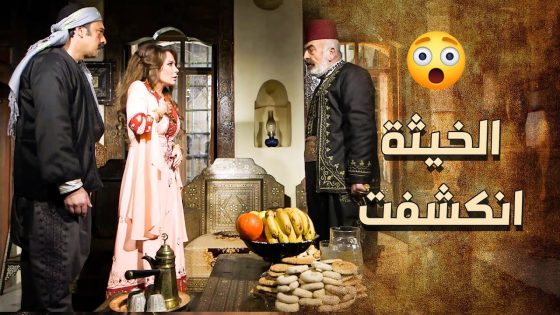 الخبيثة انكشفت والزعيم بدو يعرف منها كلشي عاملته بس لهلق عم تنكر وتذكّذب الكل ???? ـ خاتون