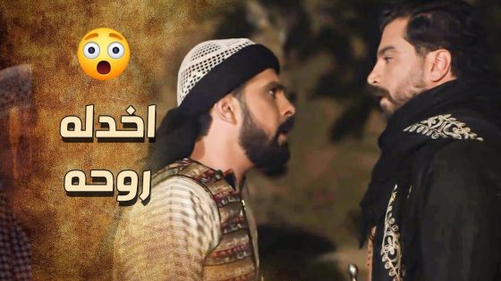 خاتون وقعت بين ايدين اخوها …. الزيبق ومرته وصلو بالوقت المناسب وانقذوها ???? ـ خاتون