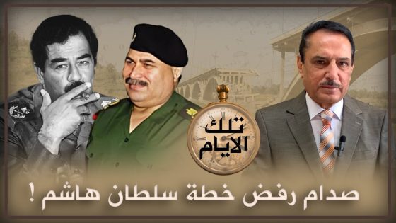 صدام رفض خطة سلطان هاشم لتفـ.ـجير جسور بغداد ! ,, تلك الأيام مع د. حميد عبدالله