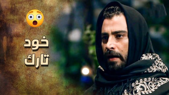 الزيبق بيدخل على العزا وبيحط حاله تحت الحق , وبيطلب من ابو فهد ياخد تاره منه ???????? ـ خاتون