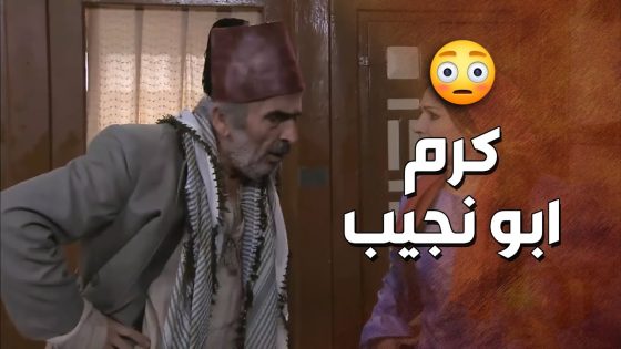 ابو نجيب صار كريم وبينزعج من البخيلين ????- زمن البرغوت 1