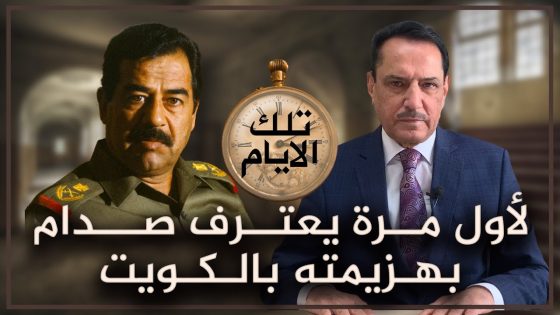 لأول مرة يعترف صدام بهزيمته بالكويت ,, تلك الأيام مع د. حميد عبدالله