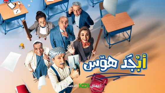 مسلسل أبجد هوس | رمضان 2024