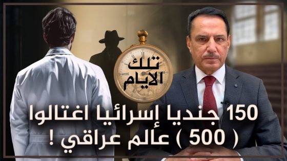 150 جنديا إسرائيا اغتالوا 500 عالم عراقي ! ,, تلك الأيام مع د. حميد عبدالله