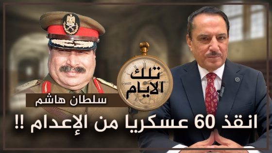 سلطان هاشم أنقذ ٦٠ عسكريا من الإعدام!! ,, تلك الأيام مع د. حميد عبدالله