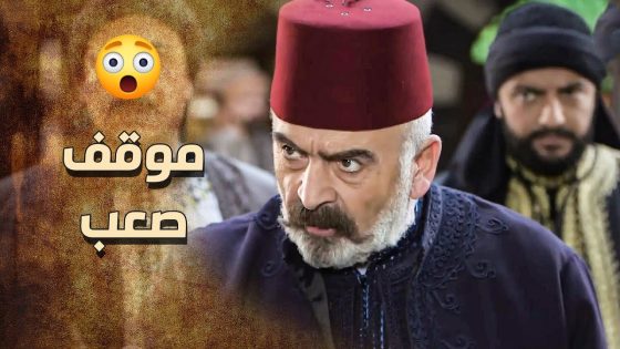 الزعيم ابو العز بموقف صعب كتير قدام اهل الحارة , ويلي عن يطعونه بضهروا هم اقرب الناس اله ???? ـ خاتون