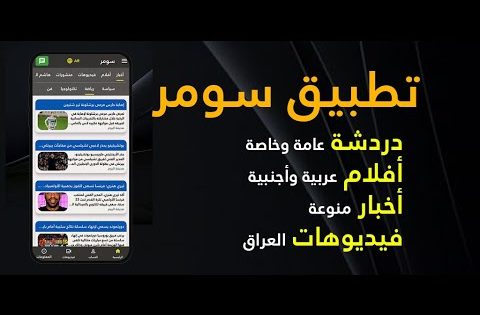 دردشة عامة وخاصة مجانا – تطبيق سومر
