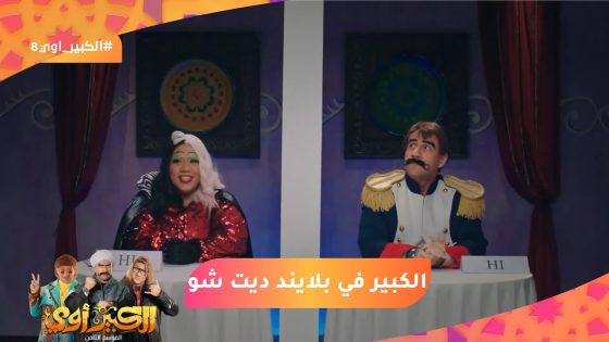 أول مرة ديت؟???? الكبير في بلايند ديت شو???????? #الكبير_أوي8