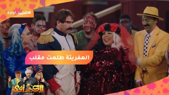 الدور ده ماكنش هيكمل صح من غير وجود الفنانة شيماء سيف???? العفريتة طلعت مقلب???? #الكبير_أوي8