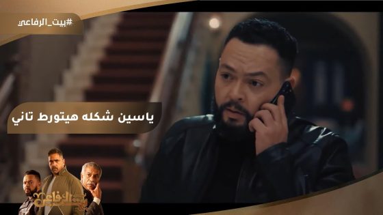 عبد الحميد اتقتل ???? ياسين شكله هيتورط تاني في جريمة قتل #بيت_الرفاعي