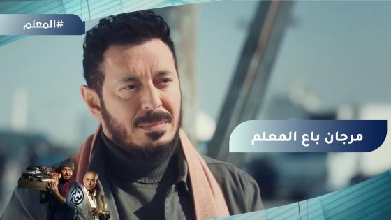 مرجان باع المعلم للجنتل ونفذ المطلوب منه #المعلم