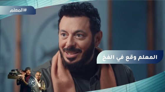 المعلم وقع في الفخ ورجع بالسمك والمخدرات للجنتل #المعلم