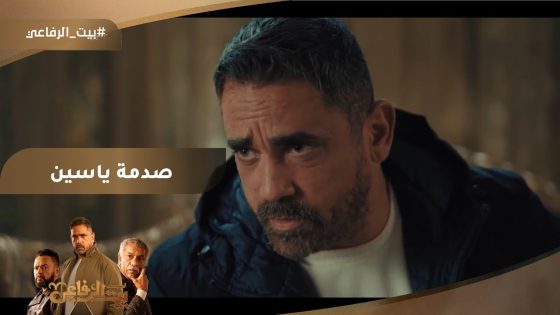 انتوا فعلا قتلتوا أخوكم ????صدمة ياسين ????#بيت_الرفاعي