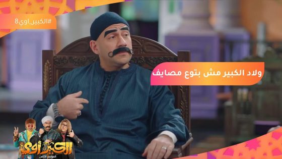 حوار المصيف اللي بيحصل في أي بيت مصري اللي بينتهي بكارثة????????‍♀️???? #الكبير_أوي8