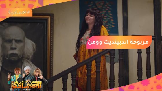 أنا عايزك تبقي اندبندنت وومن????..مربوحة جابت عيلتها كلها تساعدها وقت تعبها???? #الكبير_أوي8