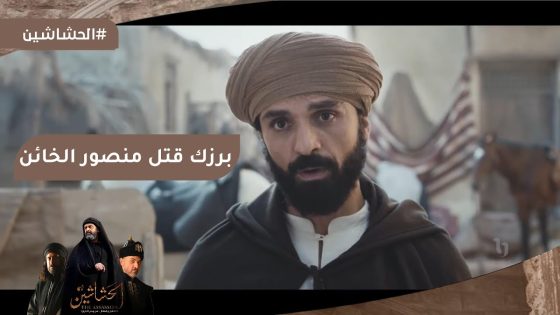 برزك عملها وقتل الجندي منصور الخائن #الحشاشين