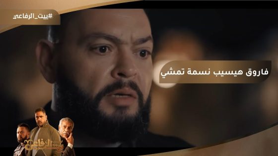 فاروق هيسيب نسمة تمشي بعد ماعرف اللي عملته???? #بيت_الرفاعي