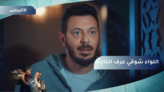 اللواء شوقي قال للمعلم على كارثة المخدرات????#المعلم