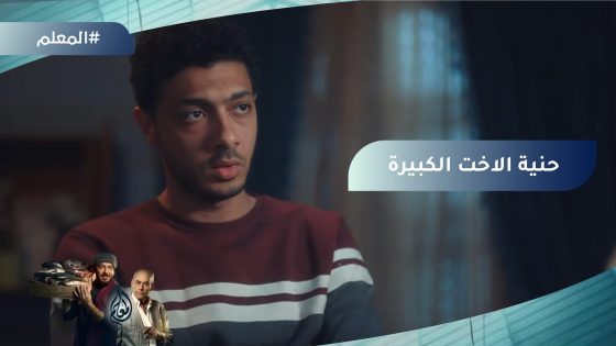 مفيش أحن من حنية الأخت الكبيرة على أخوها.. شوف دهب عملت إيه مع منعم #المعلم