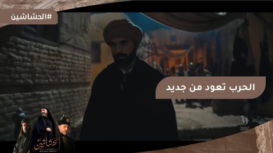 الحرب تعود من جديد وحصار كبير حول قلعة ألموت #الحشاشين