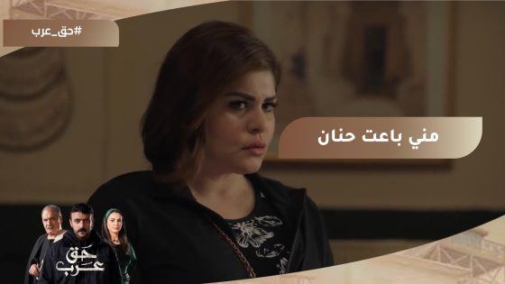 منى باعت حنان صحبتها بالاتفاق مع رباح.. ولبستها قضية آداب #حق_عرب