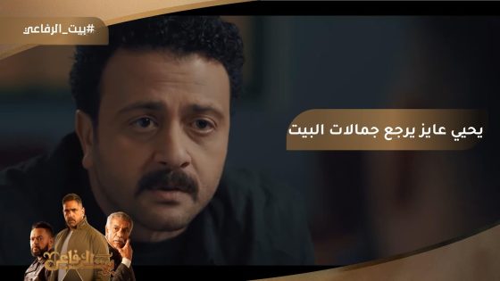 “حقك عليا”????????.. يحيى راح لجمالات المستشفى.. وبيقنعها ترجع البيت #بيت_الرفاعي