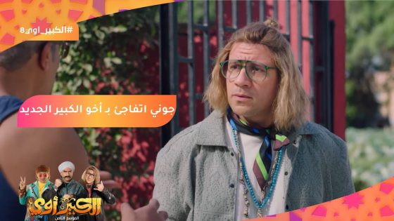 أنا أخو الكبير جايله زيارة وجايبله خير كتير???? جوني اتفاجئ بـ أخو الكبير الجديد???? #الكبير_أوي8