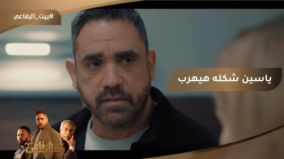 ياسين شكله هيهرب برة البلد.. يا ترى هيعمل إيه #بيت_الرفاعي