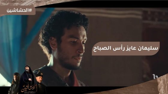 سليمان ورفاقه قرروا يطلعوا بنفسهم ويجيبوا رأس الصباح #الحشاشين