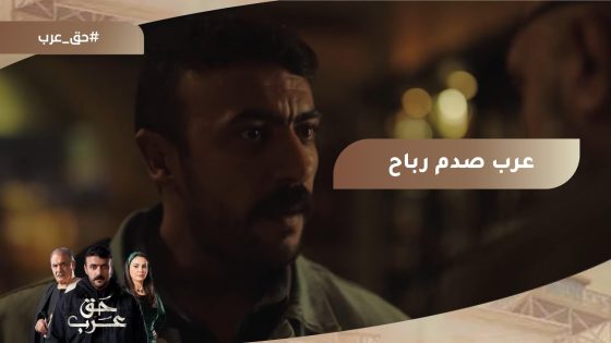 عرب صدم رباح.. وسميحة وجمال كشفوا سرهم اللي هيقلب الدنيا لـ عبد ربه???? #حق_عرب