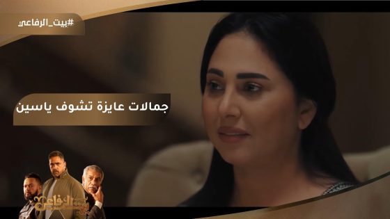 شوف جمالات عملت إيه عشان تقابل ياسين #بيت_الرفاعي