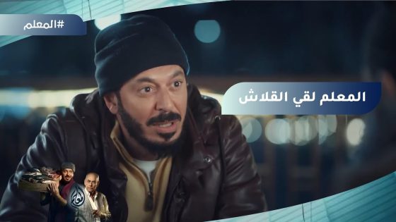 المعلم قابل قلاش وسأله على اللي حصل لـ أبوه????..مش هتصدق اللي حصل????#المعلم