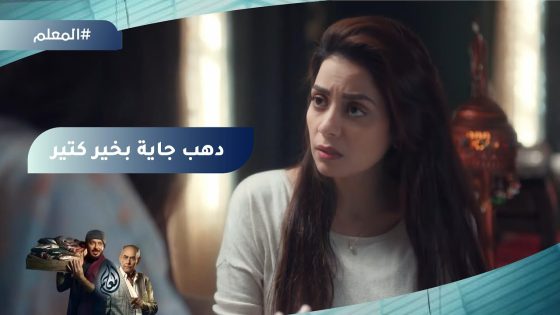 خير كتير جاي للمعلم بسبب دهب????#المعلم