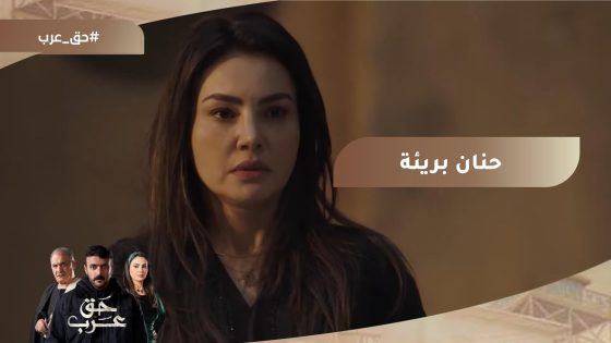 حنان نضيفة.. عبد ربه بيعلن في وسط الحارة براءة حنان #حق_عرب