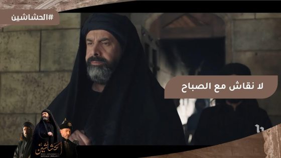 اللي يفكر يتناقش مع حسن الصباح بيترمي من فوق سطح القلعة ???? #الحشاشين