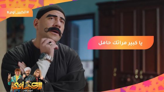 امال بنعرف المولود من حلاوتك أنت!???? يا كبير مراتك حامل????????????#الكبير_أوي8