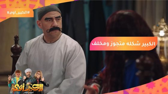 الكبير شكله متجوز ومخلف????????????‍♀️ ومربوحة في الأخر فاجئت الكبير???? #الكبير_أوي8