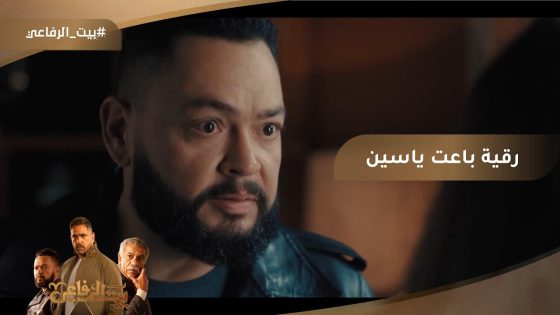 رقية غدرت بـ ياسين ????وقالت لـ فاروق على مكانه #بيت_الرفاعي