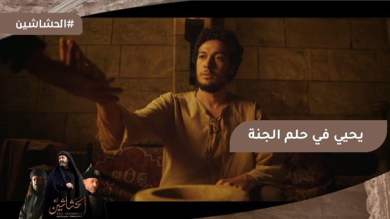 يحيى شرب الحشيش وراح حلم الجنة وهناك شاف حب عمره #الحشاشين