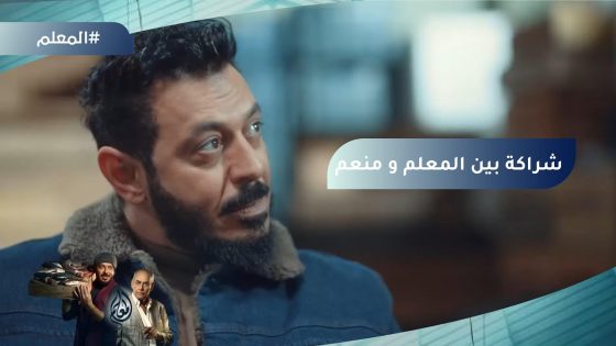 شراكة بين المعلم ومنعم وكل السوق وقفوا معاهم #المعلم