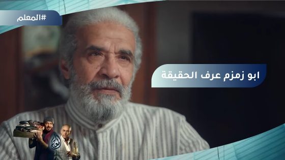 أمل قررت تخلف وعدها مع زمزم وقالت لأبوها على مرضها???? #المعلم