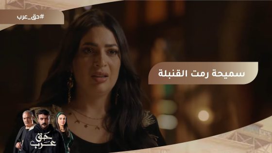 أمي بتخونك مع عرب.. سميحة وجمال رموا القنبلة في وش عبد ربه???????? #حق_عرب