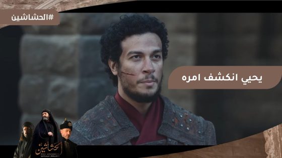 يحيى أمره اتكشف والصباح عرف إنه ابن المؤذن #الحشاشين