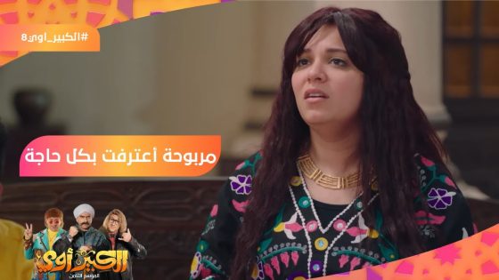 بتناديها بالدلع بتاعي وبتقولها يا جاموسة!????????مربوحة اعترفت بكل حاجة???? #الكبير_أوي8