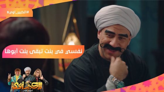 احنا نخلي دكر ونتاية ونمشي الباقي????نفسي في بنت تبقى بنت أبوها كده❤️ #الكبير_أوي8