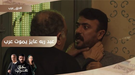 مسك في زمارة رقبته.. اشتباك بالإيدي بين عبد ربه وعرب بعد ما قفشه مع صباح #حق_عرب