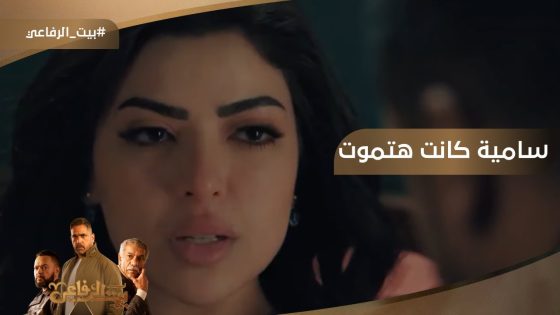 سامية كانت هتموت ???? بس ياسين أنقذها #بيت_الرفاعي