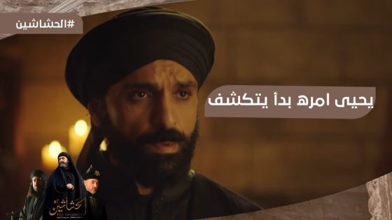 بسبب حلم الجنة.. يحيى امره بدأ يتكشف???? #الحشاشين