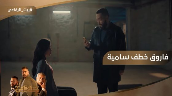 فاروق خطف سامية.. شوف رد فعل ياسين #بيت_الرفاعي